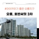 우미3차아파트경로당 | 오룡1지구 호반써밋 3차아파트 / 아이키우기 좋은집
