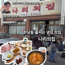 나리의집 | 한남동맛집 이태원 냉삼맛집 나리의집 내돈내산 방문후기 청국장까지 꿀걱