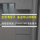 효성 하나아파트 | CATA_카타인덕션3구 ISB603BK 인덕션추천_인천시 계양구 효성하나아파트 화이트주방 설치후기