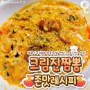 매콤+꾸덕 중독성 쩐다는 크림진짬뽕 존맛 레시피.jpg 이미지