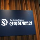 상록회계법인 - 세종특별자치시 나성북로 30 | 상록회계법인