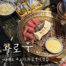 압구정화로구이부산다대포점 | 다대포 맛집 소고기 화로구이 오션뷰 [화로우] 낫개역 고기집