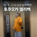 백짐 | 임산부, 아이 동반 여행엔 필수! 후쿠오카 짐 배송 서비스 델리백 이용 후기