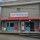 광주맛집추천 정통조리법으로 깊은맛이 일품인 찐명품짜장박사 경기광주쌍령본점 후기