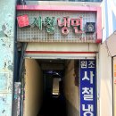 원조서울냉면 | 왕십리 한양대 맛집 | 동네 주민 픽 원조 사철냉면 솔직후기(내돈내산)