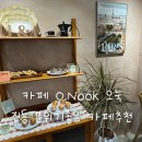 진동 | 마산 진동 카페 오눅 ONOOK 후기 | 조용히 쉬기 좋은 감성 동네카페