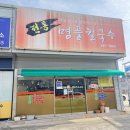 명품전통칼국수