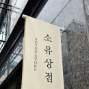 삼송 소품샵 소유상점 SOYU SOTRE 오프라인 매장 후기, 블로그 촬영소품 사기