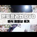 풀플라워 | 결혼식 DVD 고민 끝! 만족스러웠던 본투플라워 DVD 본식 풀 영상 후기 (with 부천MJ컨벤션)