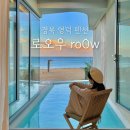 영덕 펜션 신축 풀빌라 바닷가 앞 감성숙소 로오우 feat. 맛집