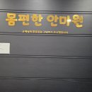 라파의집지압안마원 | 대구 달서구 죽전역 몸편한마사지안마원 체형교정 지압 안마 체험 후기