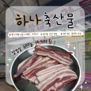 삼산중로 146번길L | 🏷️ 청주 복대동 l 하나축산물_ 복대동 삼겹살 먹고싶은 날 찾는 청주정육점