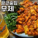 씨유 광장점 | 광장코아 맛집 무제 안주가 맛있는 광코 술집