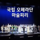서구문화회관 | 국립 오페라단 마술피리 관람 후기 인천 서구문화회관 9열 시야와 주차