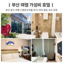 스탠포드호텔 부산 | 부산 남포동 스탠포드호텔 주차장 가성비 여행 호텔 추천