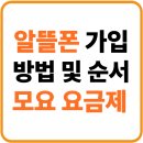 알뜰가스 | 알뜰폰 가입 방법 순서 총정리 + 모요 요금제
