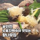 함봉로36번길 | [인천 맛집]누룽지 백숙이 맛있는 향나무집 가족모임추천