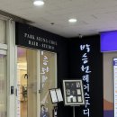 하나빌딩 | 박승철헤어스투디오: 부천 중동롯데점 - 일반 염색후기-