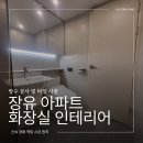 부영 | 장유 화장실 인테리어 업체 부영 아파트 현장 시공 후기