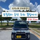 킴스클럽카서비스센터 | 일본 오키나와 렌트카 추천 비용 내돈내산 클룩 렌트카 보험 운전 후기