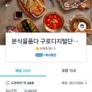 분식을 품다 구로디지털단지점 이미지