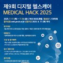 공모전사이트 - ﻿제9회 디지털 헬스케어 MEDICAL HACK 2025 이미지