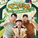 가족뮤지컬 에그박사 이미지