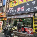 행복한 만원 의정부 족발 숯불고기 가성비