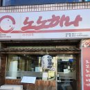 노노하나