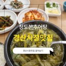 본추어탕 | [경산시장맛집] 진한 국물의 경상도식 추어탕! 청도본추어탕집 방문 후기