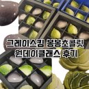 그레이스킴 봉봉초콜릿 원데이클래스 후기