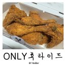 마장로264번길 | 인천 부평 산곡동 배달치킨 전문점 &lt;ONLY 후라이드&gt; 마장점 내돈내산 솔직후기 (Feat. 배민 민생지원금)