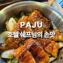 파주수국길(주) | 운정 솥밥 손맛이 다른 파주수국길손님