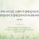 오늘의 &#39;영어성경 사진&#39;(445강) “나의 모든 강한 소망들”(시편 38편 9절) 이미지