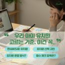 우리 아이 만4세(5세) 유치원 고르는 기준, 이건 꼭 알아야 해요!