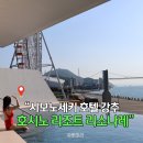 싱글멍글 | 시모노세키호텔 신상 오션뷰 리조나레 시모노세키 호시노 리조트 방문후기1탄 객실 수영장 복어레스토랑