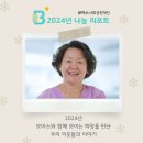 2024년 나눔 리포트 - 의료 지원 대상자 설문 결과