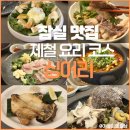 어리뚝배기 | [송파 맛집] 봄 제철 음식과 맡김 코스 차림이 일품인 요리주점 ‘싱어리’