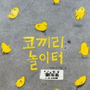 그림책 놀이터 Ⅰ 이미지