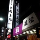 [부산 중구 남포동] 일본식 요리전문 미송초밥 이미지