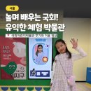 재미난박물관 | 국회어린이박물관 체험 후기 + 가는법 점심 식당 주차 정보