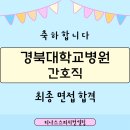 경대간호학원 | 대구 면접 학원 첫 도전으로 경북대학교 간호직 최종 합격시킨 비결_티나스스피치컨설팅