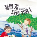 [고래가숨쉬는도서관의 그림책] 틀린 게 아니라 다른거야 이미지