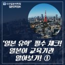 &#39;일본유학/일본 어학연수&#39; 가기 전, 필수체크! 일본어 교육기관 알아보기 1탄!