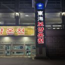 (주)동해보양온천 | 동해 망상 보양온천 방문 후기 - 넓고 깨끗한 시설, 만족도 100%
