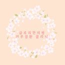 글로리한의원 네이버블로그