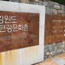 영월초등교육박물관 | 강원도 아이와 가볼만한곳 추천, 탄광의 역사를 배우는 강원도 탄광문화촌 후기🚂