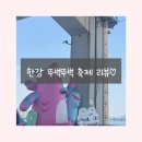[아기랑 놀기] 46개월 아기랑 서울뚜벅뚜벅 축제 참여 후기