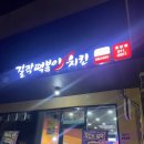 걸작떡볶이치킨순천용당점 이미지