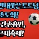 손흥민 내쫓은 토트넘, 영국 초토화! LA로 간 손흥민, 미국은 대축제!-백작가TV 이미지